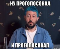 ну проголосовал и проголосовал