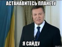 астанавитесь планету я сайду