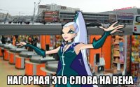  нагорная это слова на века