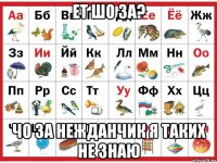 ет шо за? чо за нежданчик я таких не знаю