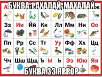 буква 1 ахалай-махалай буква 33 яррор