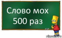 Слово мох 500 раз