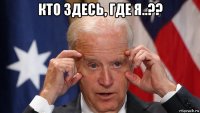 кто здесь, где я..?? 