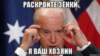 раскройте зенки я ваш хозяин