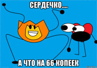 сердечко.... а что на 66 копеек