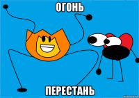 огонь перестань