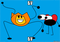 бу бу