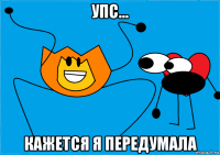 упс... кажется я передумала