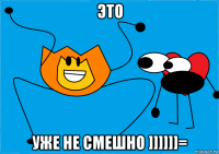 это уже не смешно ]]]]]]=