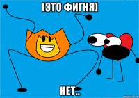 [это фигня] нет..