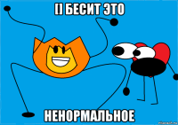 [] бесит это ненормальное