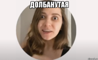 долбанутая 