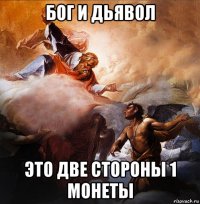 бог и дьявол это две стороны 1 монеты