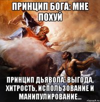 принцип бога: мне похуй принцип дьявола: выгода, хитрость, использование и манипулирование...