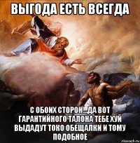выгода есть всегда с обоих сторон...да вот гарантийного талона тебе хуй выдадут токо обещалки и тому подобное