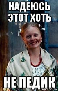 надеюсь этот хоть не педик