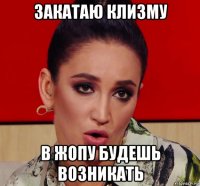 закатаю клизму в жопу будешь возникать