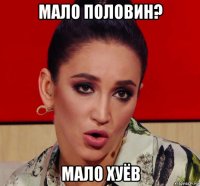 мало половин? мало хуёв