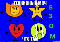 теннисный мяч что там