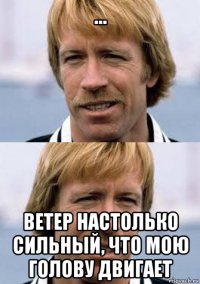 ... ветер настолько сильный, что мою голову двигает