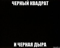 черный квадрат и черная дыра