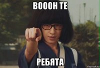 вооон те ребята