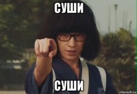 суши суши