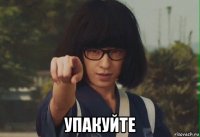  упакуйте