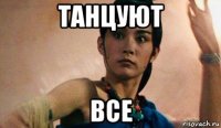 танцуют все