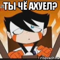 ты чё ахуел? 