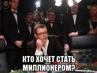  кто хочет стать миллионером?