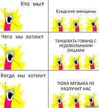 Езидские женщины Танцевать гованд с недовольными лицами Пока музыка не разлучит нас