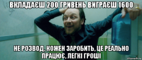 вкладаєш 200 гривень виграєш 1600 не розвод, кожен заробить, це реально працює, легкі гроші