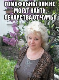 гомофобны они не могут найти лекарства от чумы 