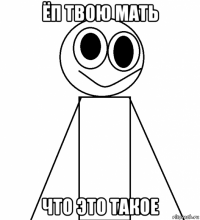 ёп твою мать что это такое