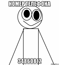номер телефона 34860812