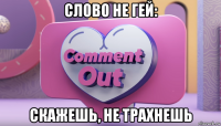 слово не гей: скажешь, не трахнешь