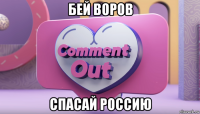 бей воров спасай россию