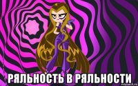  ряльность в ряльности