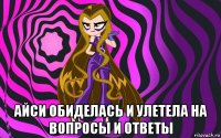  айси обиделась и улетела на вопросы и ответы