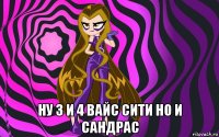  ну 3 и 4 вайс сити но и сандрас