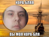 кора-бляя вы моя кора-бля