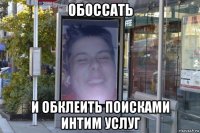 обоссать и обклеить поисками интим услуг