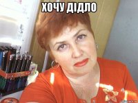 хочу дiдло 