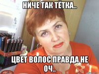 ниче так тётка.. цвет волос правда не оч..