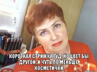  короткая стрижка гуд, но цвет бы другой..и чуть по меньше косметички