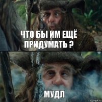 Что бы им ещё придумать ? Мудл