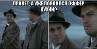 привет, а уже появился оффер кухни? 