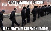 с разьебаным очком и вымытым спермой еблом