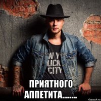  приятного аппетита........